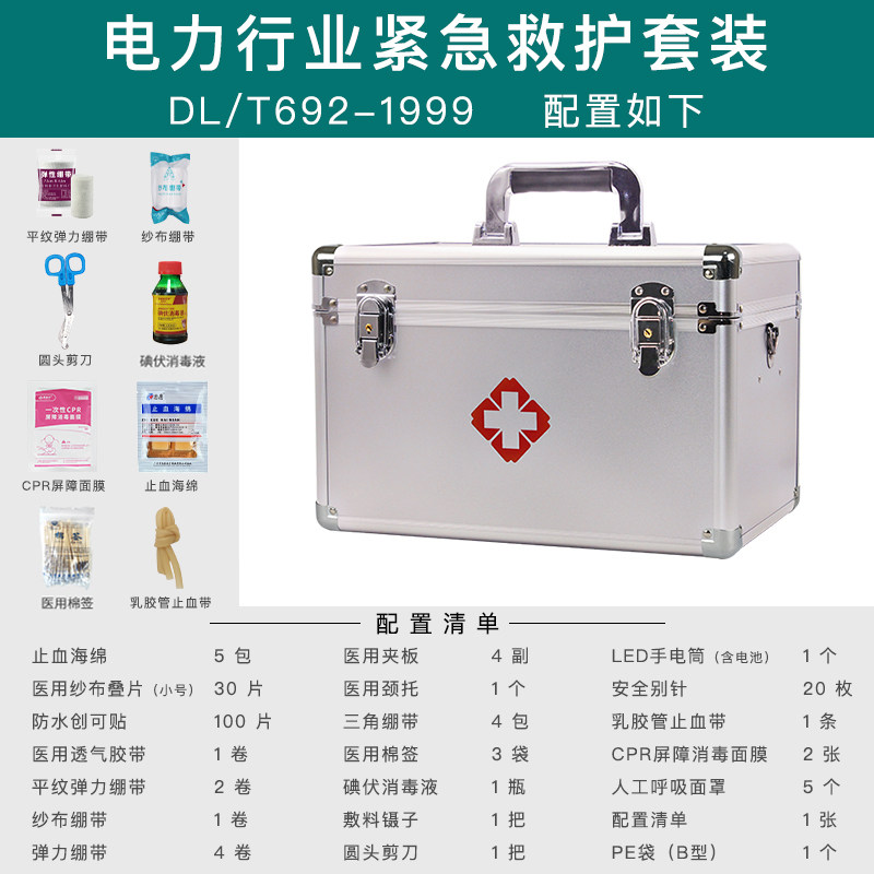 电力行业紧急救护套装DL/T692-1999配置全套国家标准医用急救箱