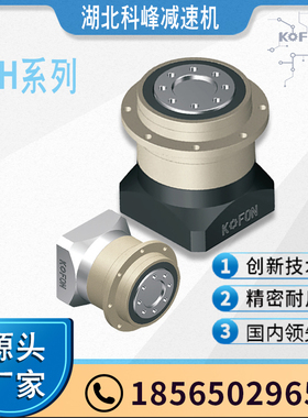 湖北行星湖北科峰斜齿KOFON高精密低背隙盘式行星减速机KHP90系列