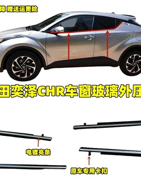 适用于丰田奕泽CHR车窗玻璃外压条切水挡水条chr车门饰条亮条防水