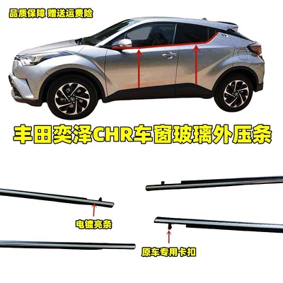 适用于丰田奕泽CHR车窗玻璃外压条切水挡水条chr车门饰条亮条防水