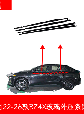 适用于丰田22-23-24-26款BZ4X车窗玻璃外压条刮水密封胶条装饰条