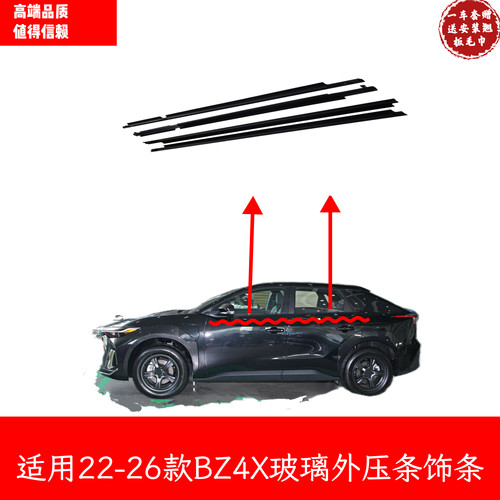 适用于丰田22-23-24-26款BZ4X车窗玻璃外压条刮水密封胶条装饰条