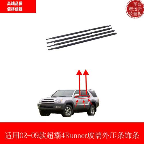 适用于02-09款超霸4Runner车窗玻璃外压条刮水挡水胶条外切密封条