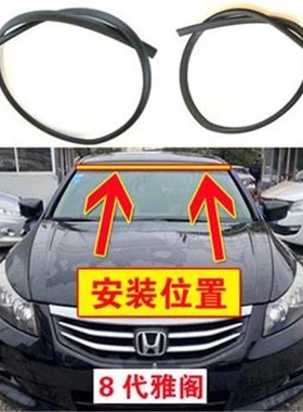 适用08-13年八代雅阁前挡玻璃上胶条雅阁前挡玻璃外压条胶条防水