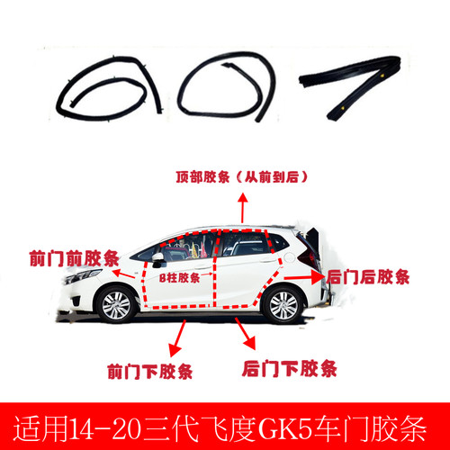 适用14-20款三代飞度GK5前后车门密封胶条隔音门边胶条压条原车款