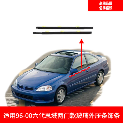 适用于96-00年两门六代思域EK134车门窗玻璃外压条防水密封胶饰条