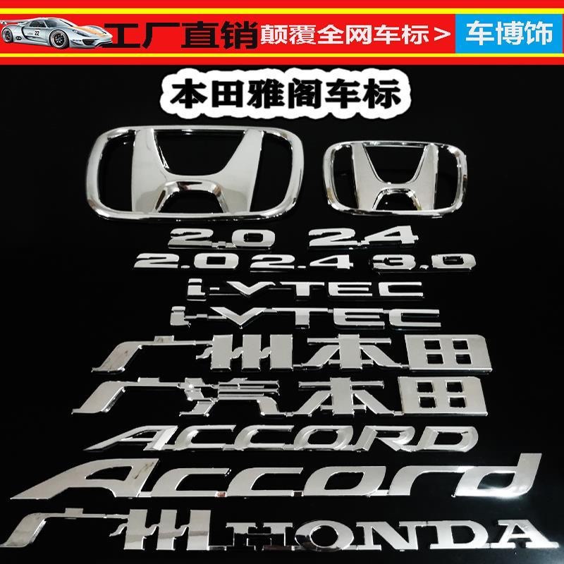 适用于七代八代九代雅阁中网前后H标ACCORD字母标车标志字标后H标 汽车用品/电子/清洗/改装 汽车车标 原图主图