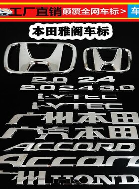 适用于七代八代九代雅阁中网前后H标ACCORD字母标车标志字标后H标