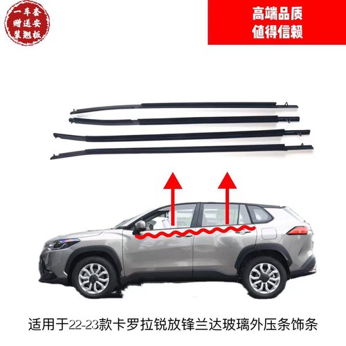 适用22-23年款锋兰达卡罗拉锐放车门玻璃外压条密封防水窗饰胶条