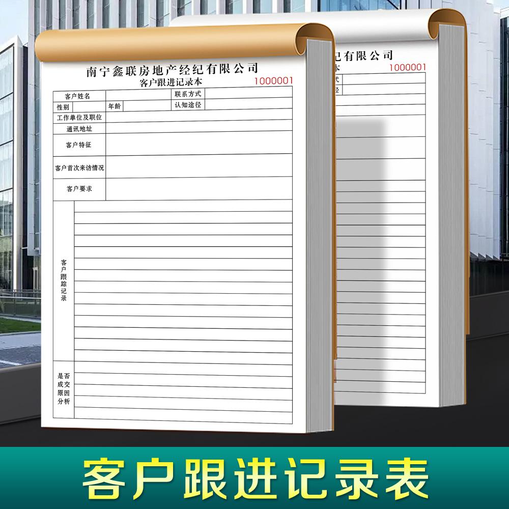 客户跟进记录表顾客信息登记薄