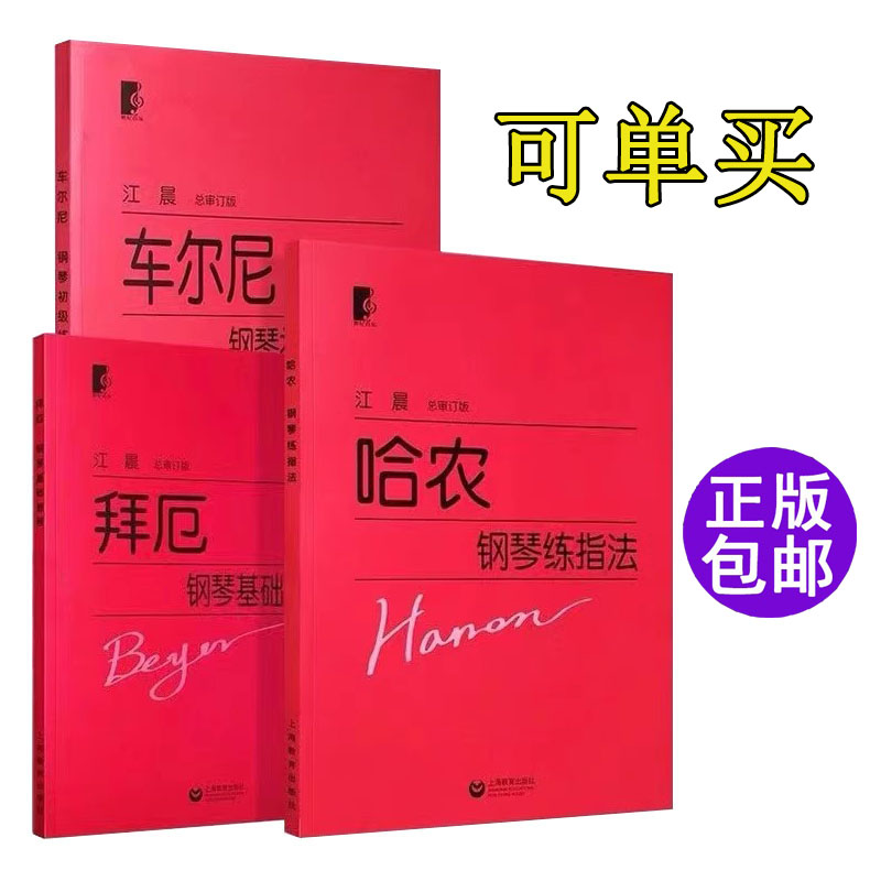 拜厄钢琴基础教程江晨 大字版车尔尼599初级练习曲哈农钢琴练指法