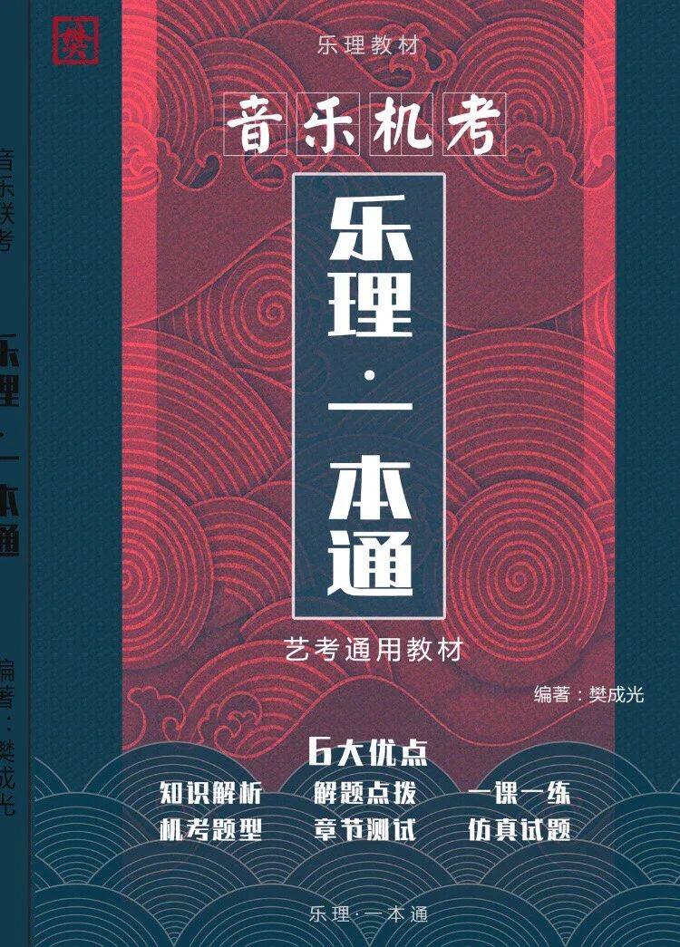 [正版包邮]音乐机考乐理一本通 樊成光高考乐理知识机考仿真试题