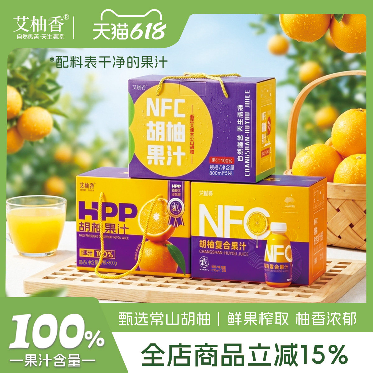艾柚香百分百果汁饮料常山胡柚汁橘子汁果蔬汁NFC胡柚汁送礼礼盒