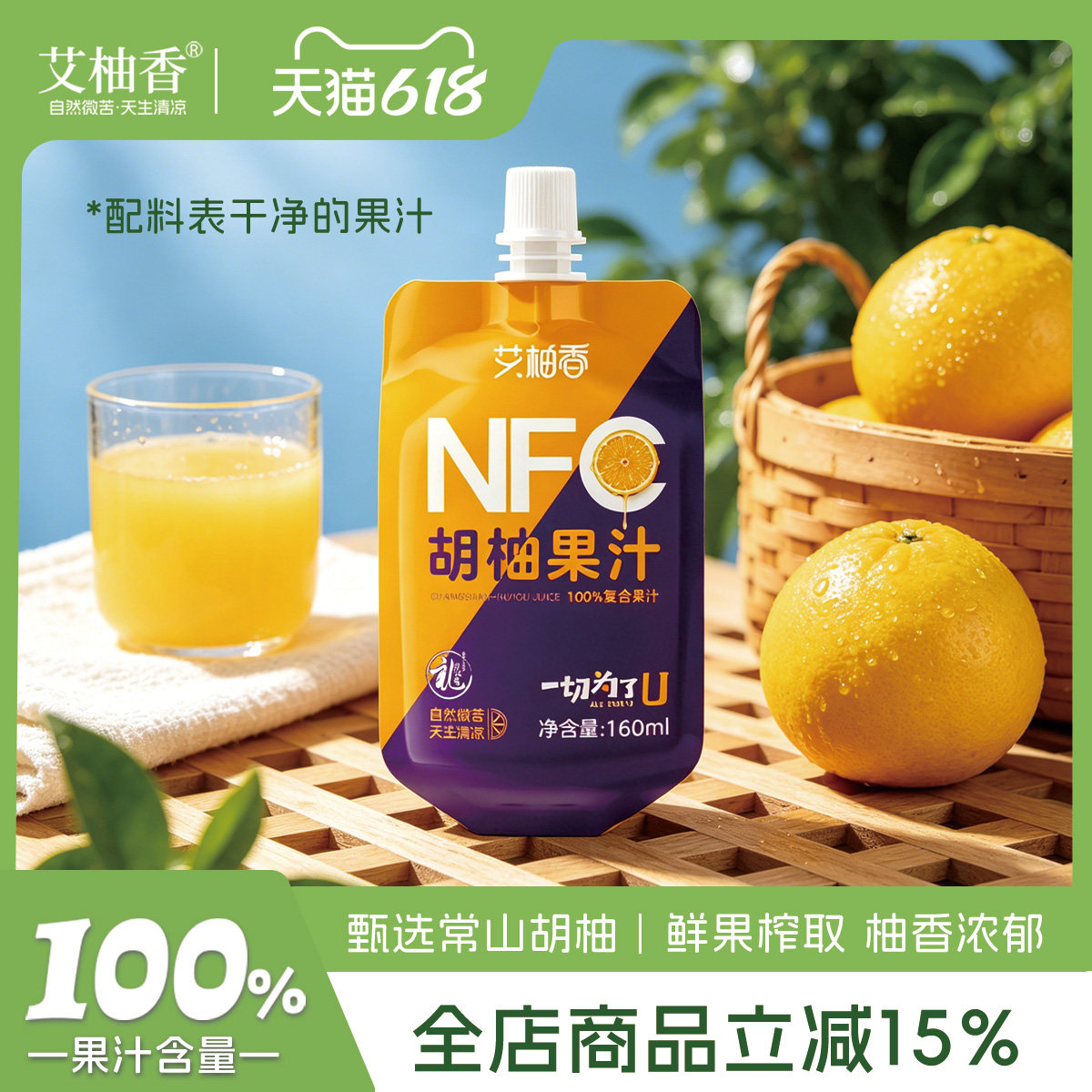 艾柚香NFC胡柚汁常山果汁饮料原浆水果汁袋装nfc果蔬汁
