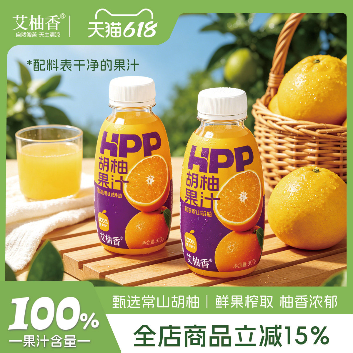 艾柚香HPP胡柚汁高压冷榨取常山100%果汁果蔬汁原汁原味新鲜礼盒