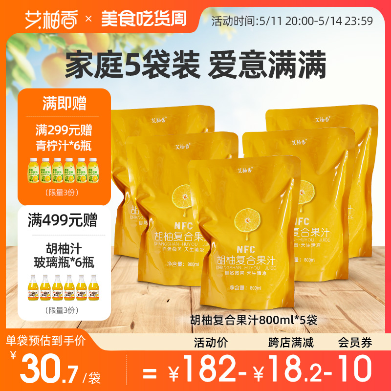 艾柚香夏日百分百nfc果汁饮料常山胡柚汁橙汁果蔬汁800ml*5袋原浆 咖啡/麦片/冲饮 纯果蔬汁/纯果汁 原图主图