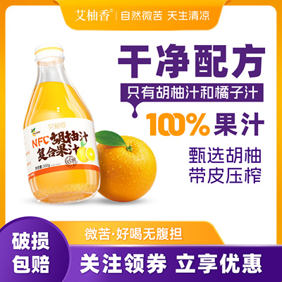 新疆包邮艾柚香NFC胡柚汁常山果汁饮料原浆水果汁瓶装nfc果蔬汁