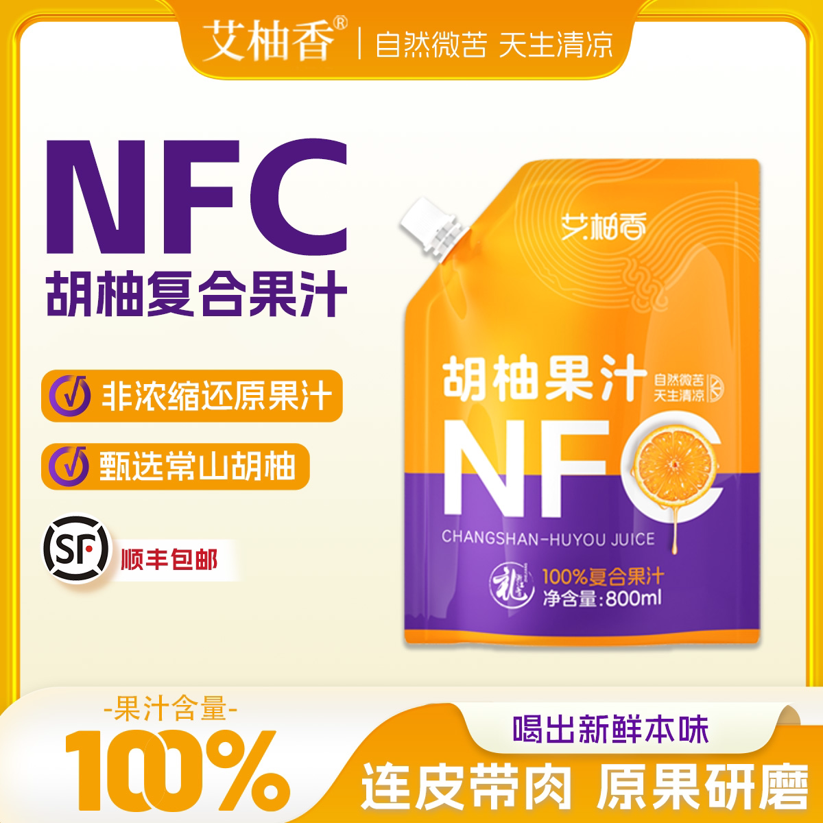 【大容量】艾柚香胡柚汁果汁原浆果蔬汁100%果汁健康常山特色饮品