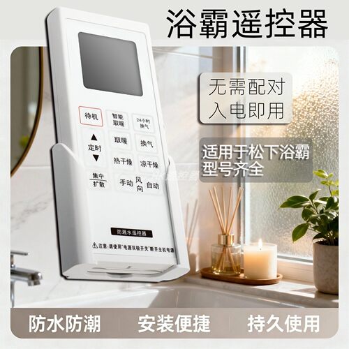 松下浴霸遥控器适配多型号
