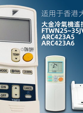 适用于DAIKIN大金空调冷气遥控器FTWN25 35JV1 ARC423A5 6 433A15