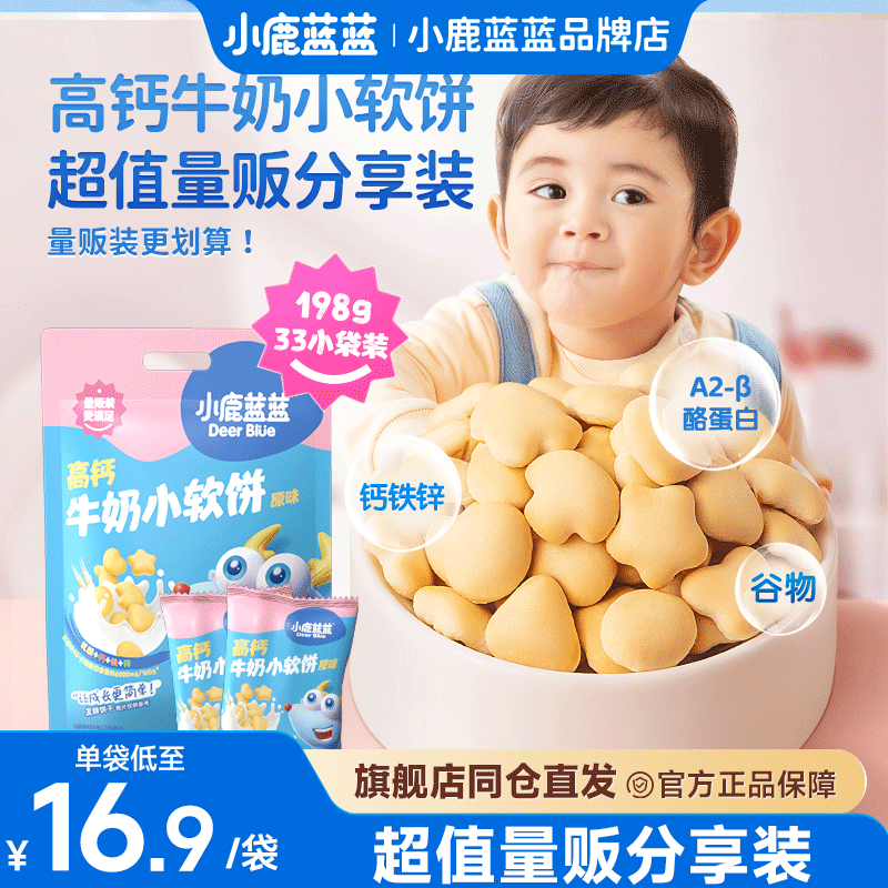 小鹿蓝蓝高钙牛奶小软饼软棒磨牙饼干儿童零食品牌送婴幼儿辅食谱,婴童食品,宝宝饼干,淘宝优惠券,粉丝福利购,淘宝优惠卷
