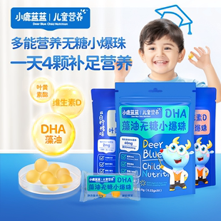 小鹿蓝蓝无糖小爆珠DHA藻油维生素D蘑菇油叶黄素酯儿童零食品牌