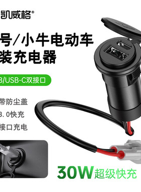 凯威格小牛九号电动车加装usb充电接口电瓶车手机充电器快充防水
