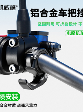 凯威格铝合金摩托车前置车把挂钩免打孔强力承重电动车自行车挂钩