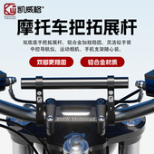 凯威格摩托车平衡杆铝合金电动车横杠支架山地车自行车把扩展杆