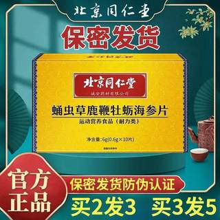 男士备孕牡蛎杞草北京同仁堂蛹虫草鹿鞭牡蛎海参人参鹿鞭鹿血片