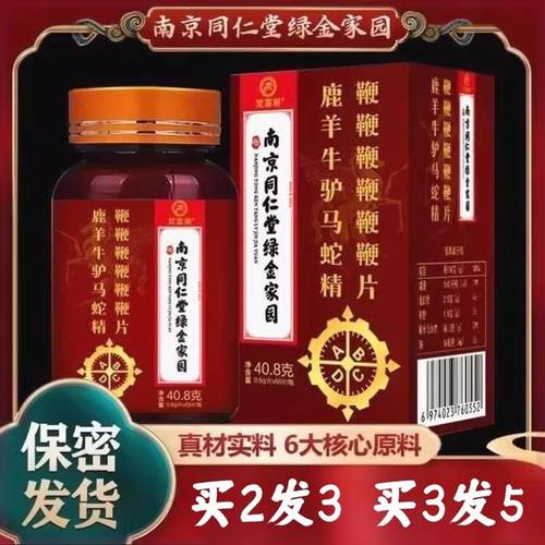 南京同仁堂人参牡蛎鹿鞭片六鞭片牛鞭马鞭男用补参鹿强丸备孕强硬