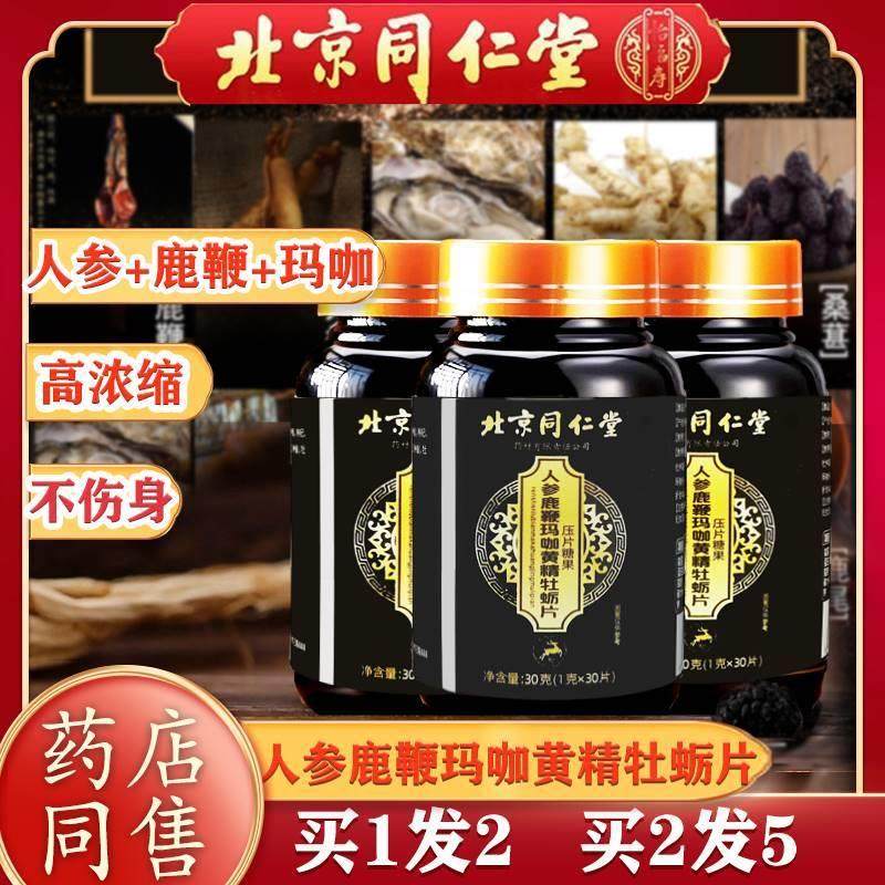 北京同仁堂人参鹿鞭玛咖牡蛎肽黄精片男人调理身体男士补品备孕