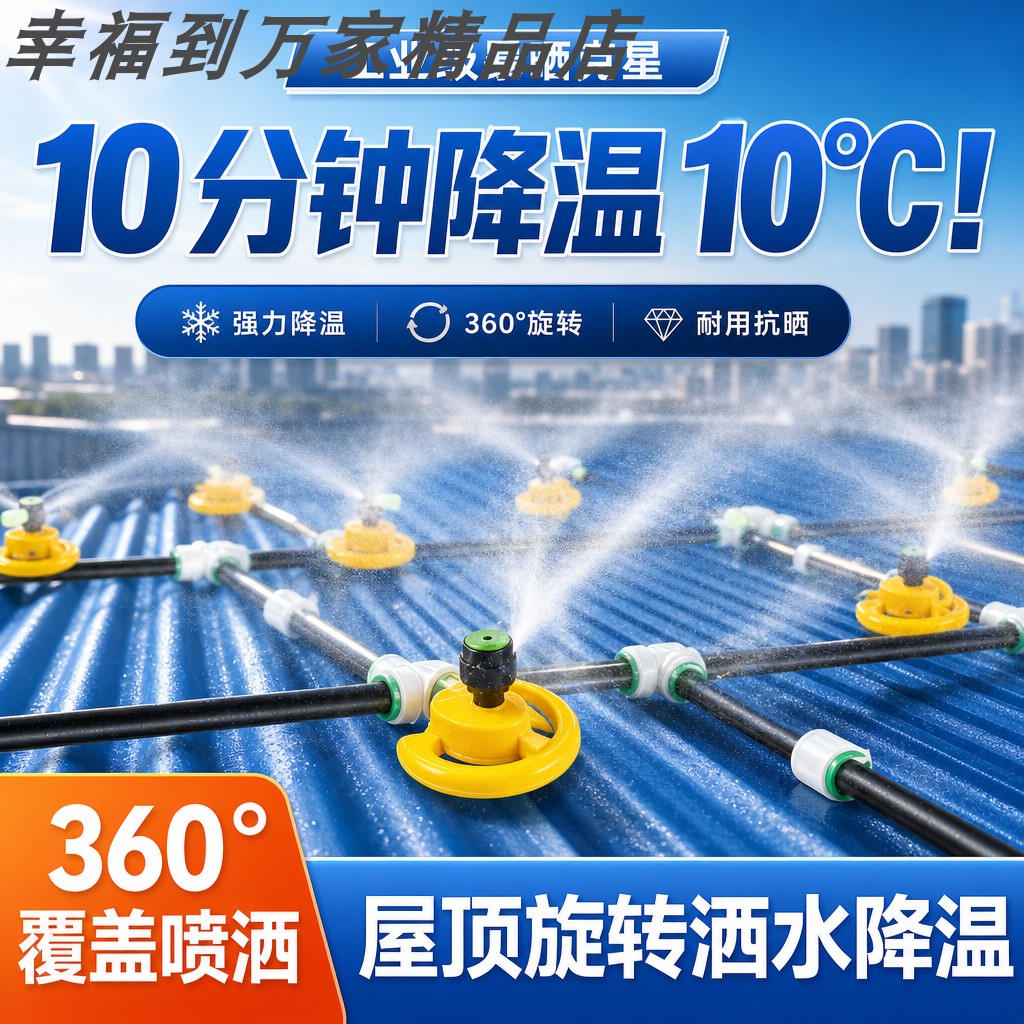 厂房铁皮屋顶雾化降温洒水器大面积旋转喷水系统浇水喷头喷淋设备