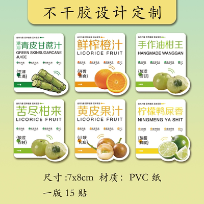 手作油柑汁潮汕甘草水果标签青皮甘蔗黄皮果汁橙汁柠檬鸭屎香贴纸