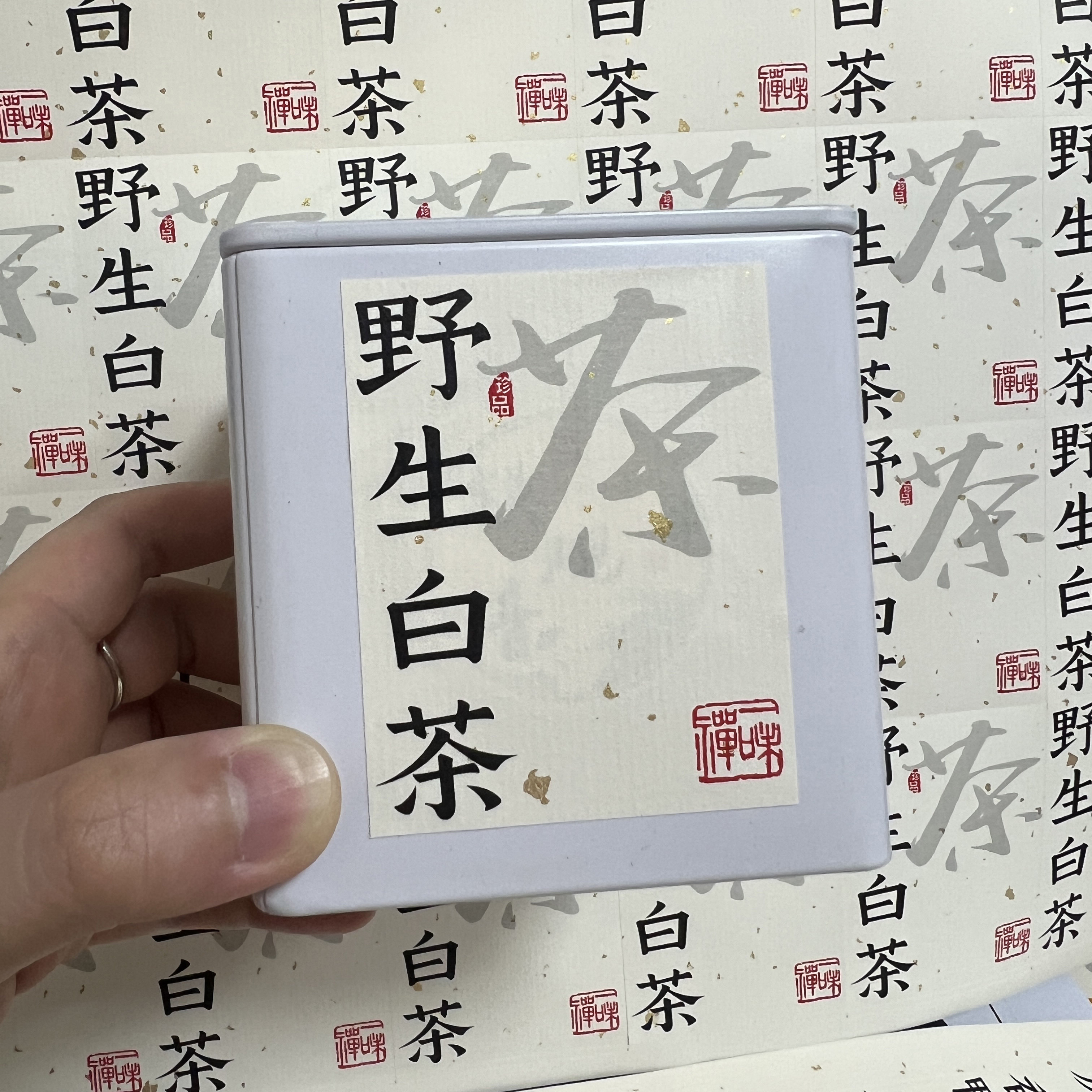 白毫银针福鼎白茶日照绿茶春茶不干胶定制茶叶礼品盒铁罐标签贴纸