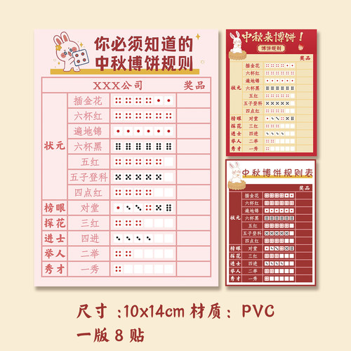 中秋博饼游戏规则表海报闽南博状元对堂一秀公司礼品奖项贴纸定制