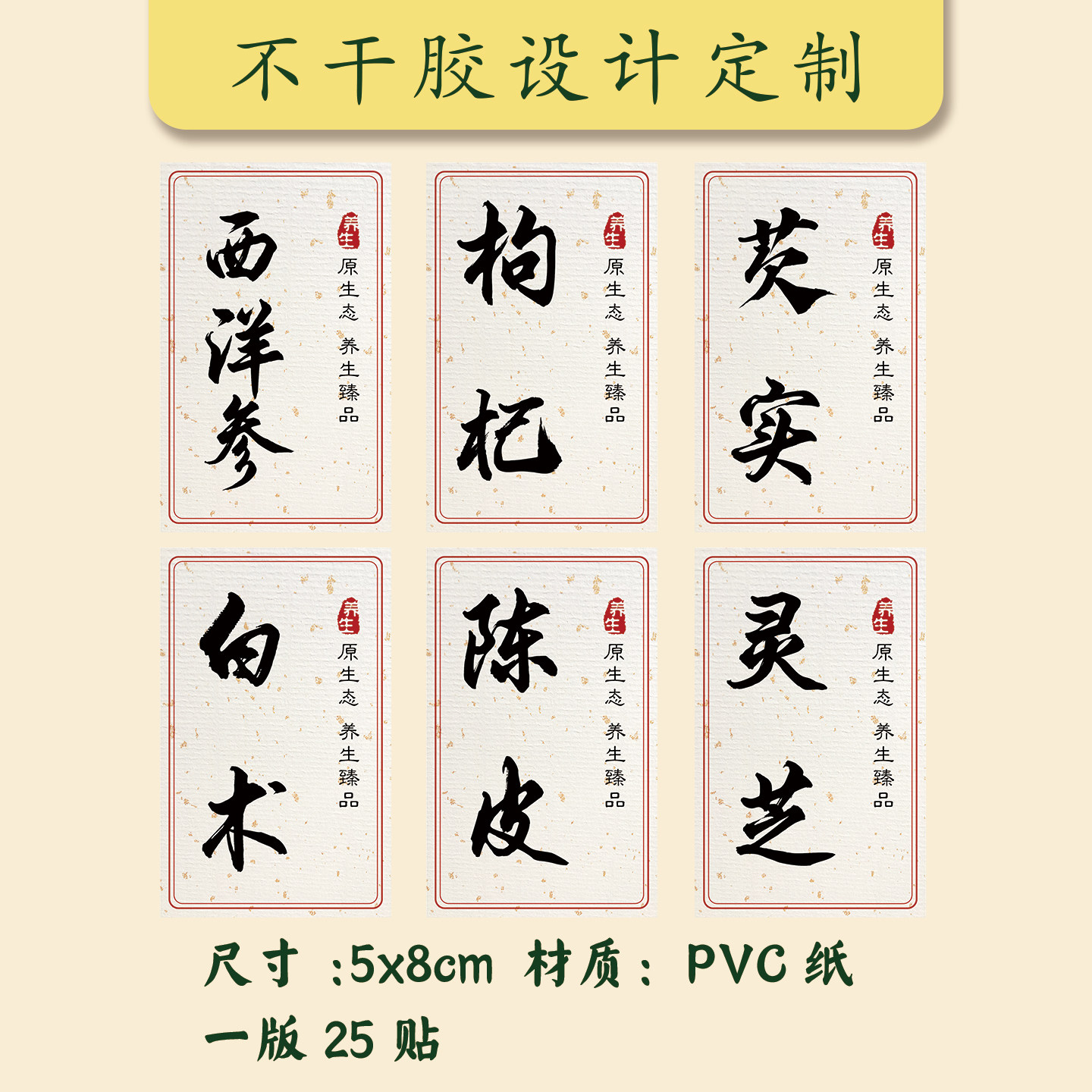枸杞芡实白术中药柜贴纸通用西洋参益母草灵芝陈皮分装标签名字贴