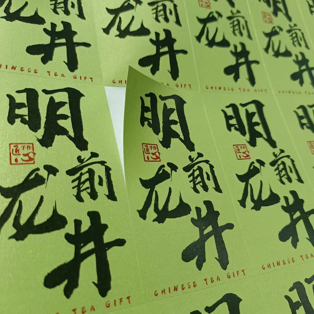 新茶春茶不干胶标签贴纸定制龙井图片