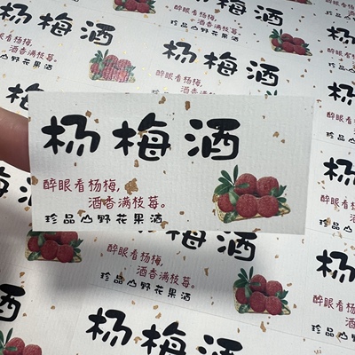杨梅酒青梅酒不干胶定制封口贴