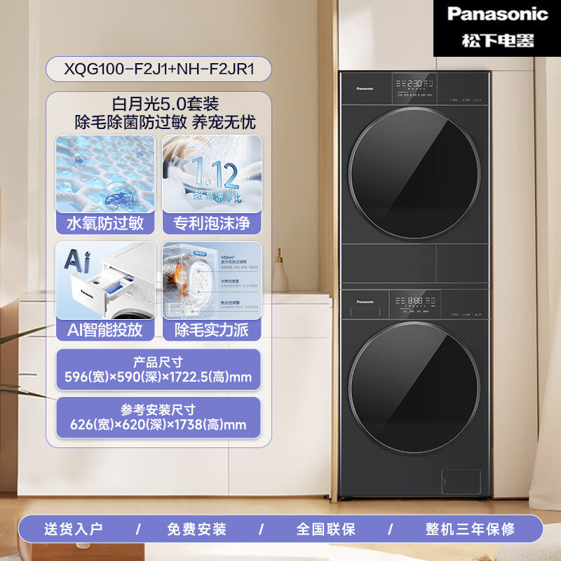 Panasonic/松下F2A1+F2AR1/F2J1+F2JR1白月光5.0洗烘套装10+10KG