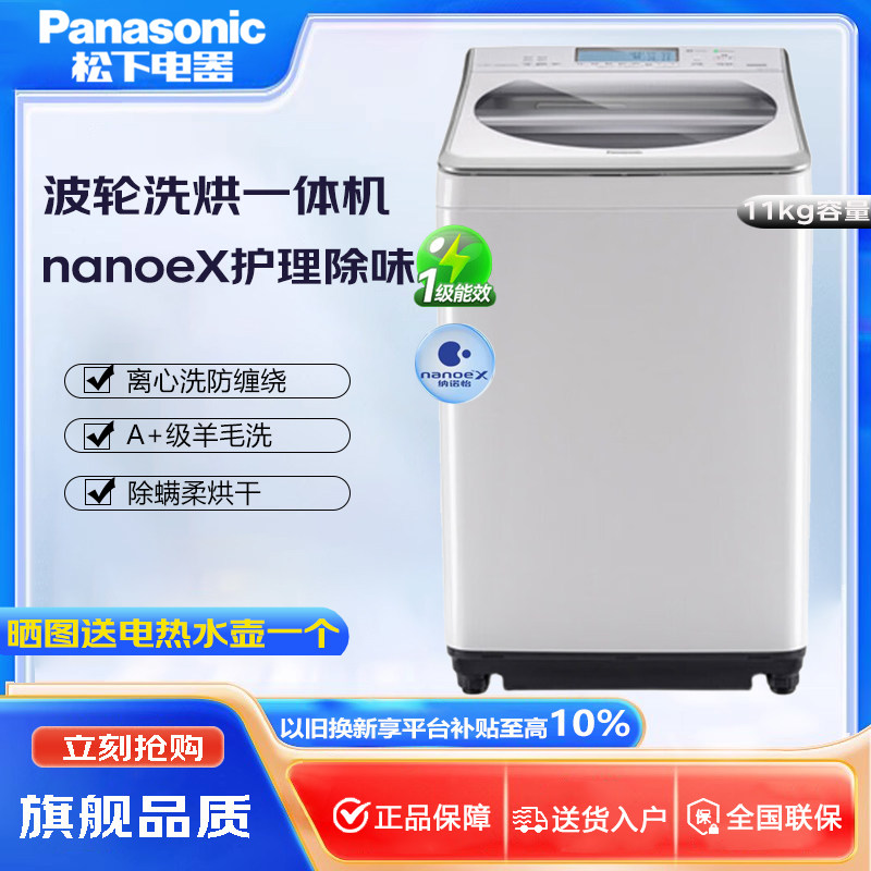 Panasonic/松下XQB110-FW120波轮洗衣机洗烘一体机11公斤大容量