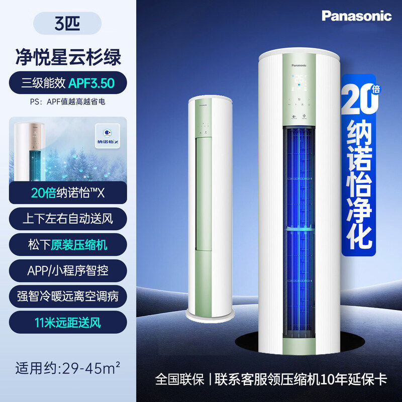 Panasonic/松下 JM72F330N/G净悦星变频20倍纳诺怡圆柱立式3p空调