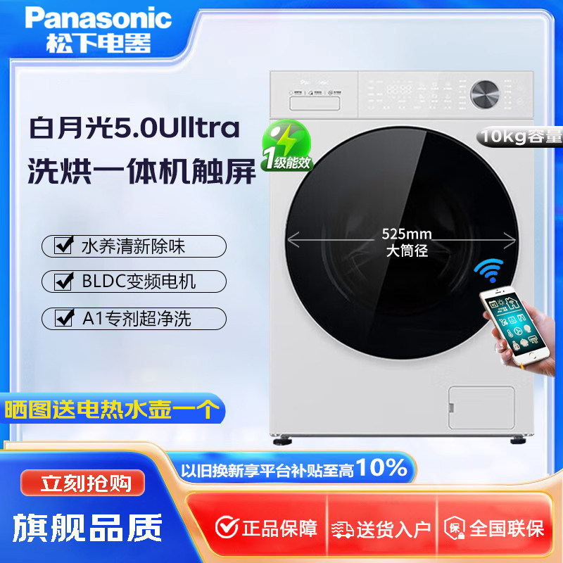 Panasonic/松下 XQG100-N4MD1白月光5.0全自动滚筒洗烘一体机10kg