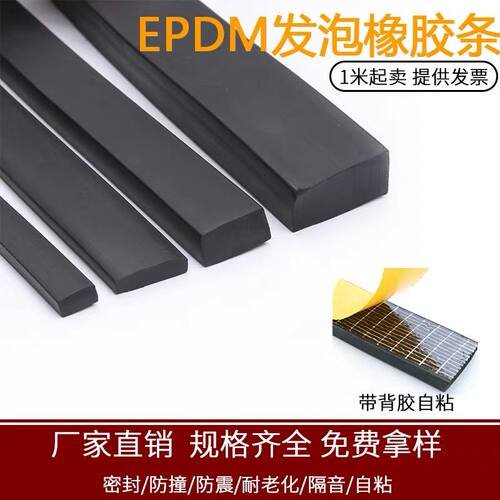 EDPM三元乙丙发泡橡胶条带