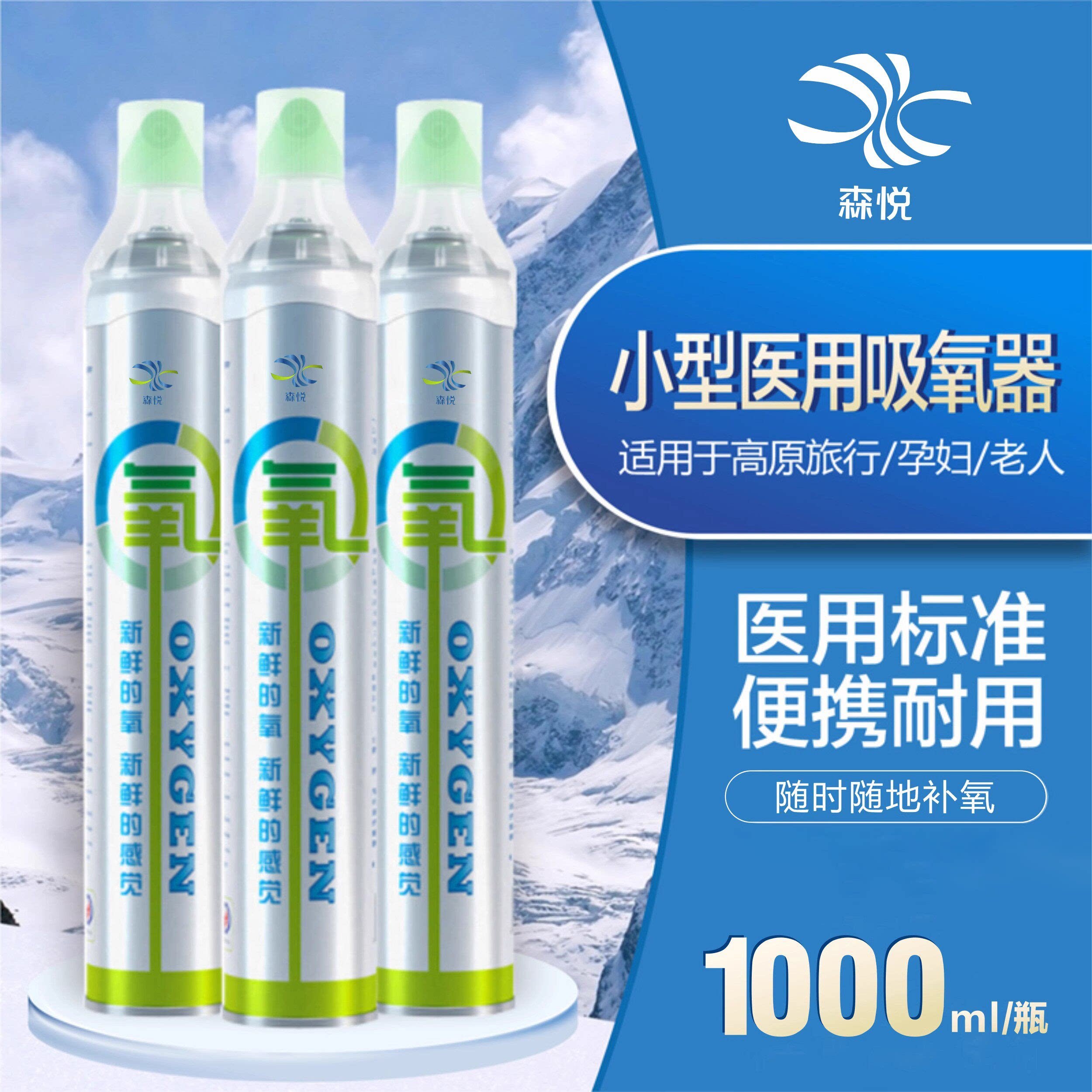 森悦便携氧气瓶1000ml高原吸氧