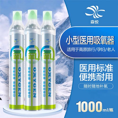 森悦便携氧气瓶1000ml高原吸氧