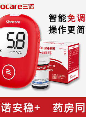 三诺安诺心安稳加十+免调码血糖测试仪家用精准仪器医血糖试纸条
