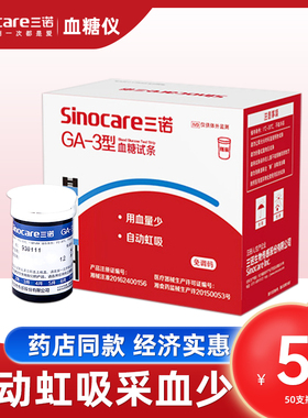 三诺血糖试纸条GA-3型家用血糖测试仪器免调码100片精准自动易准