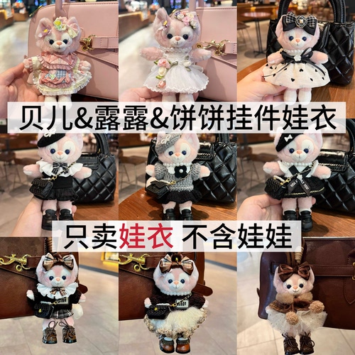 【玩偶娃衣娃包】贝儿露露饼饼挂件手作娃衣（只适合这三款挂件）