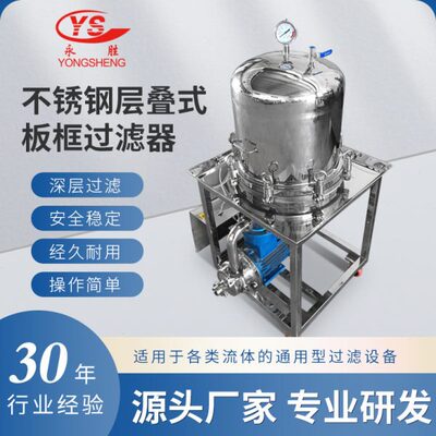 不锈钢层叠式板框过滤器活性炭立式卫生级过滤机精密叠片压滤机